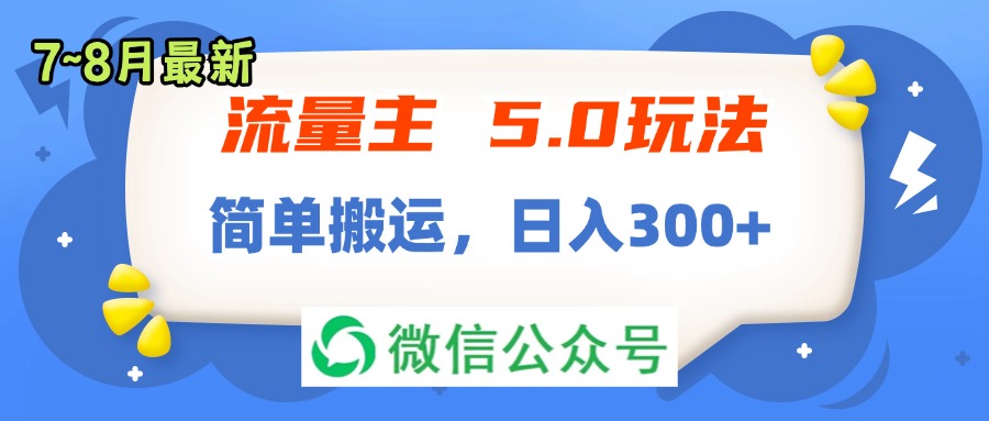 (11901期)流量主5.0玩法,7月~8月新玩法,简单搬运,轻松日入300+-星火爱财
