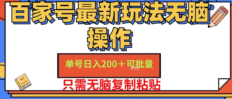 (11909期)百家号 单号一天收益200+,目前红利期,无脑操作最适合小白-星火爱财