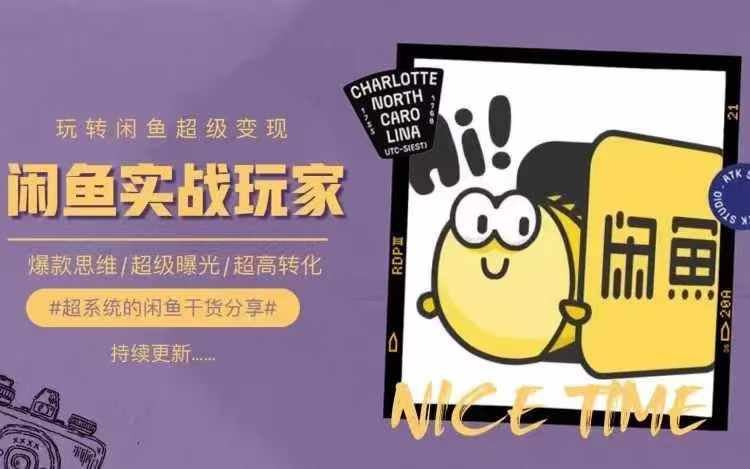 从0到1系统玩转闲鱼变现,教你核心选品思维,提升产品曝光及转化率-星火爱财