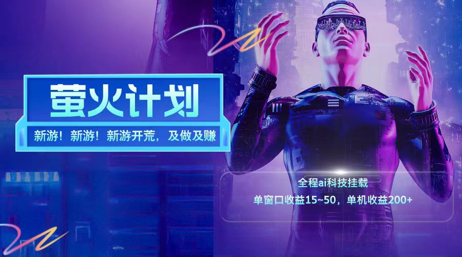 新游开荒每天都是纯利润单窗口收益15-50单机收益200+-星火爱财