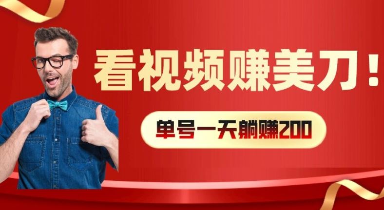 看视频赚美刀:每小时40+,多号矩阵可放大收益【揭秘】-星火爱财