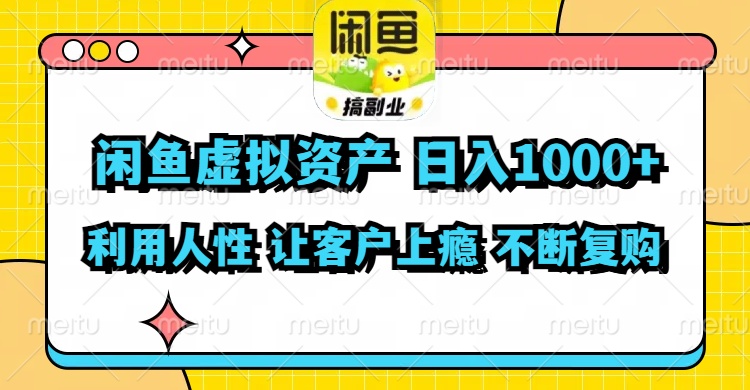 (11961期)闲鱼虚拟资产 日入1000+ 利用人性 让客户上瘾 不停地复购-星火爱财
