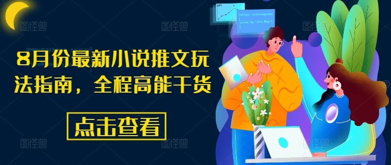 8月份最新小说推文玩法指南,全程高能干货-星火爱财