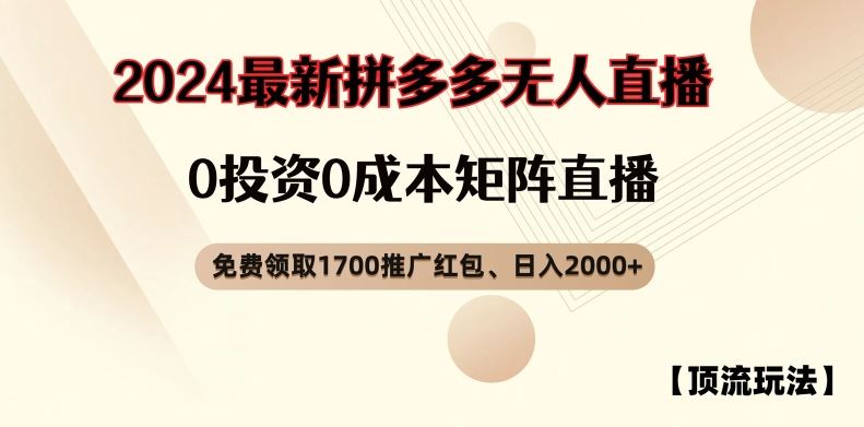 【顶流玩法】拼多多免费领取1700红包、无人直播0成本矩阵日入2000+【揭秘】-星火爱财