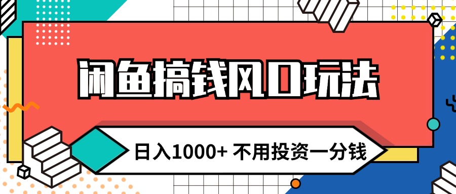 (12006期)闲鱼搞钱风口玩法 日入1000+ 不用投资一分钱 新手小白轻松上手-星火爱财