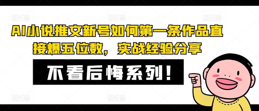 AI小说推文新号如何第一条作品直接爆五位数,实战经验分享-星火爱财