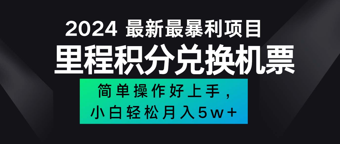 (12016期)2024最新里程积分兑换机票,手机操作小白轻松月入5万++-星火爱财
