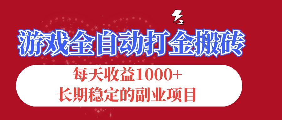 (12029期)游戏全自动打金搬砖,每天收益1000+,长期稳定的副业项目-星火爱财