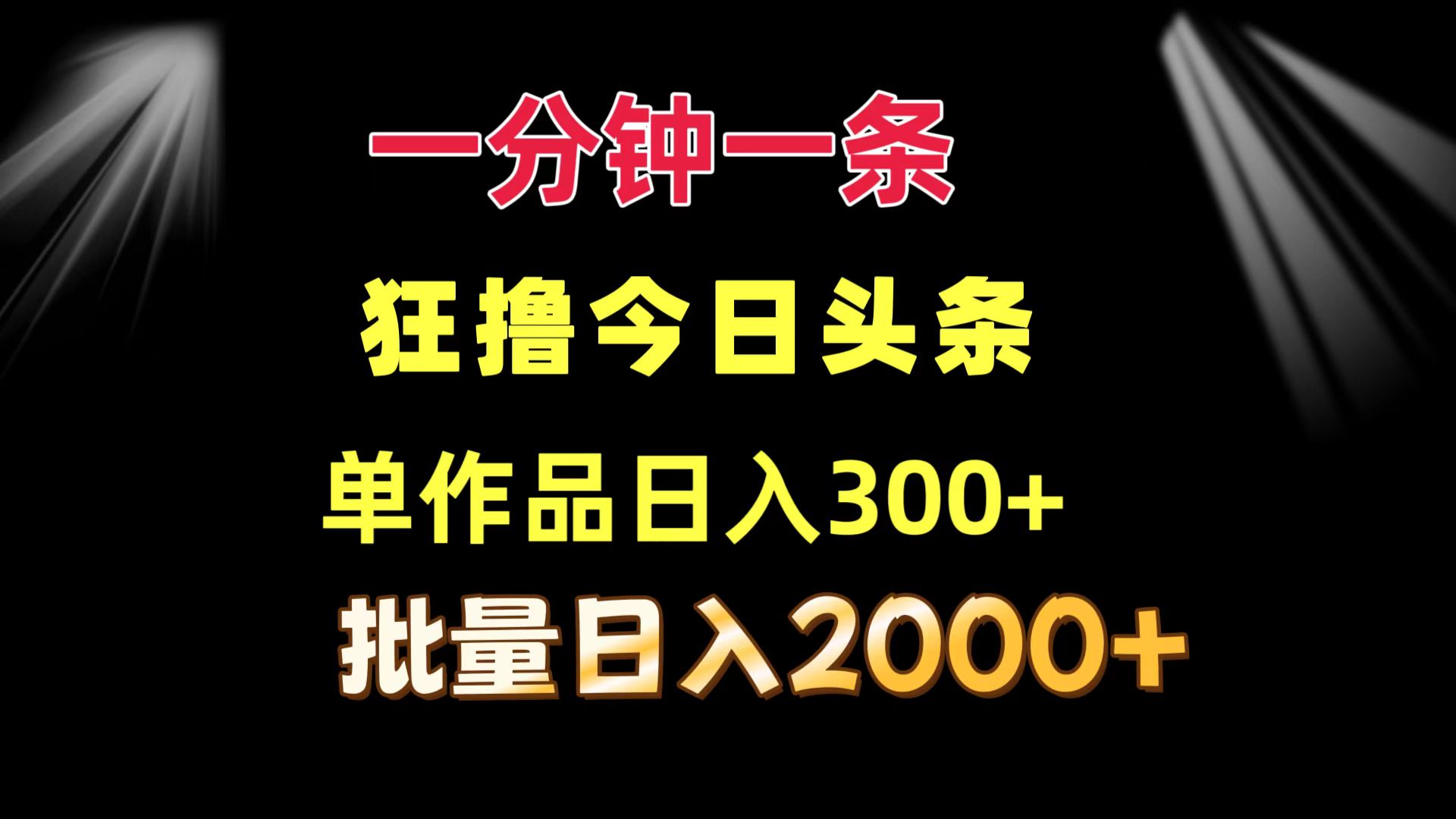 (12040期)一分钟一条 狂撸今日头条 单作品日收益300+ 批量日入2000+-星火爱财