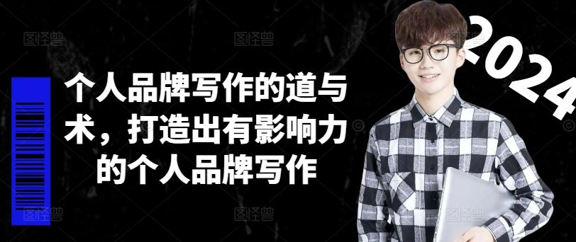 个人品牌写作的道与术,打造出有影响力的个人品牌写作-星火爱财