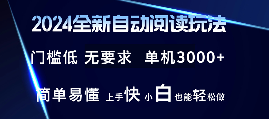 (12063期)2024全新自动阅读玩法 全新技术 全新玩法 单机3000+ 小白也能玩的转 也…-星火爱财