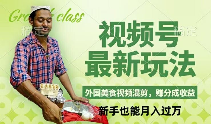 视频号新玩法,外国美食视频混剪,撸分成计划收益,视频制作简单,轻松月入过万【揭秘】-星火爱财