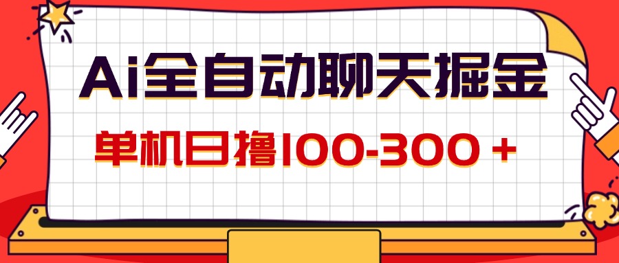 (12072期)AI全自动聊天掘金,单机日撸100-300+ 有手就行-星火爱财