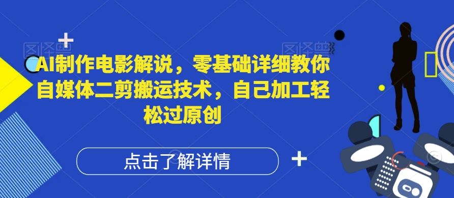 AI制作电影解说,零基础详细教你自媒体二剪搬运技术,自己加工轻松过原创【揭秘】-星火爱财