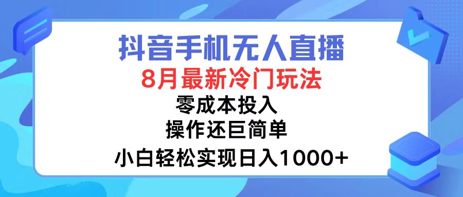 (12076期)抖音手机无人直播,8月全新冷门玩法,小白轻松实现日入1000+,操作巨…-星火爱财