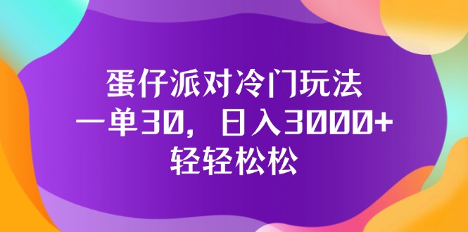 (12099期)蛋仔派对冷门玩法,一单30,日入3000+轻轻松松-星火爱财