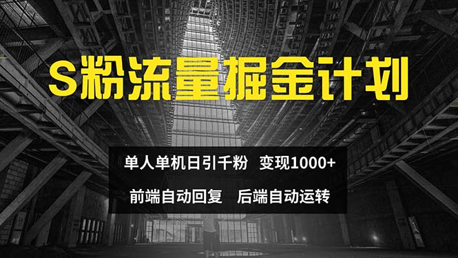 (12103期)色粉流量掘金计划 单人单机日引千粉 日入1000+ 前端自动化回复 后端…-星火爱财
