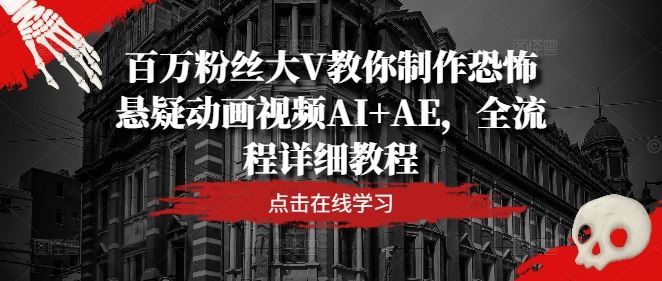 百万粉丝大V教你制作恐怖悬疑动画视频AI+AE,全流程详细教程-星火爱财