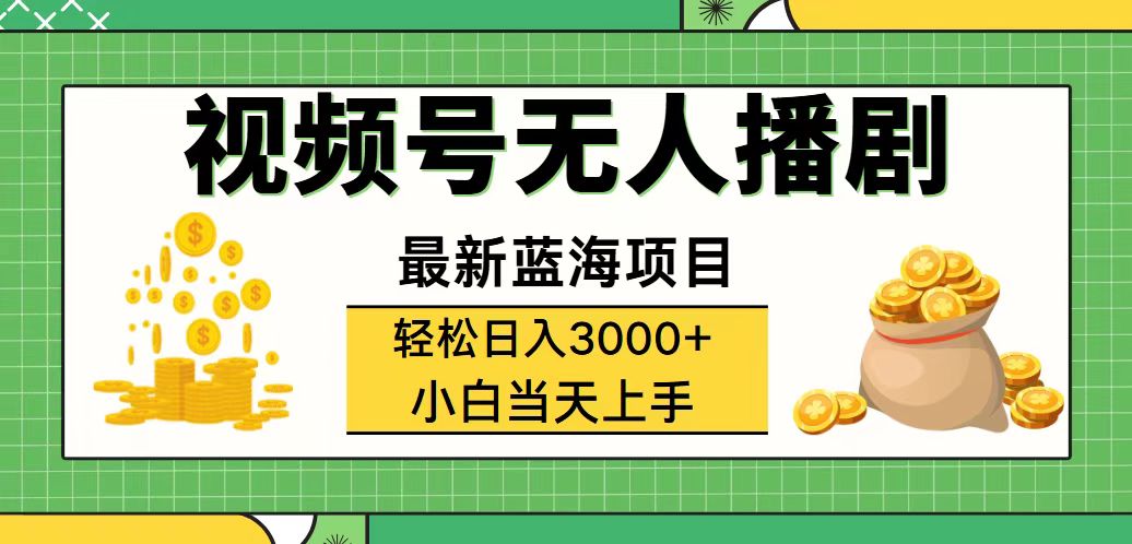 (12128期)视频号无人播剧,轻松日入3000+,最新蓝海项目,拉爆流量收益,多种变…-星火爱财