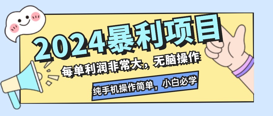(12130期)2024暴利项目,每单利润非常大,无脑操作,纯手机操作简单,小白必学项目-星火爱财