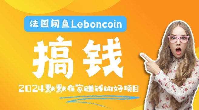 法国闲鱼Leboncoin跨境电商教程:环境邮箱电话解决产品上传及流量,悄悄赚钱【揭秘】-星火爱财