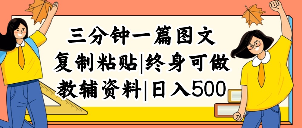 (12139期)三分钟一篇图文,复制粘贴,日入500+,普通人终生可做的虚拟资料赛道-星火爱财