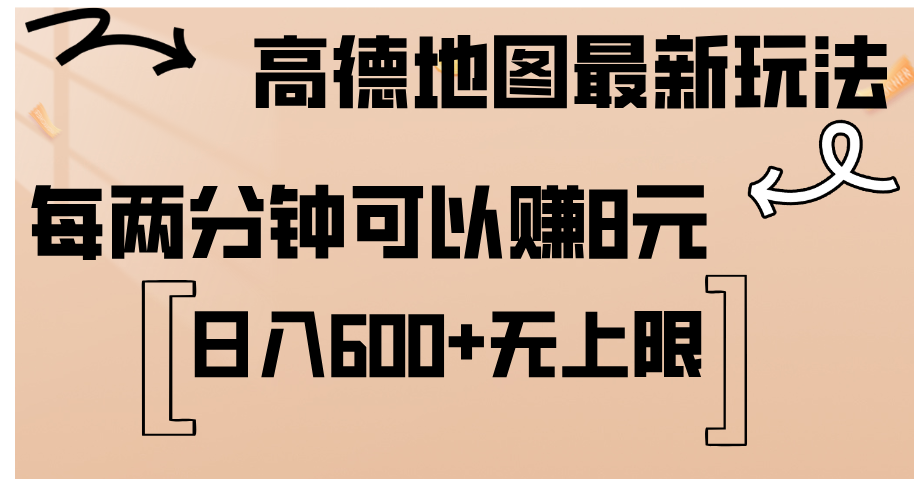 (12147期)高德地图最新玩法 通过简单的复制粘贴 每两分钟就可以赚8元 日入600+…-星火爱财