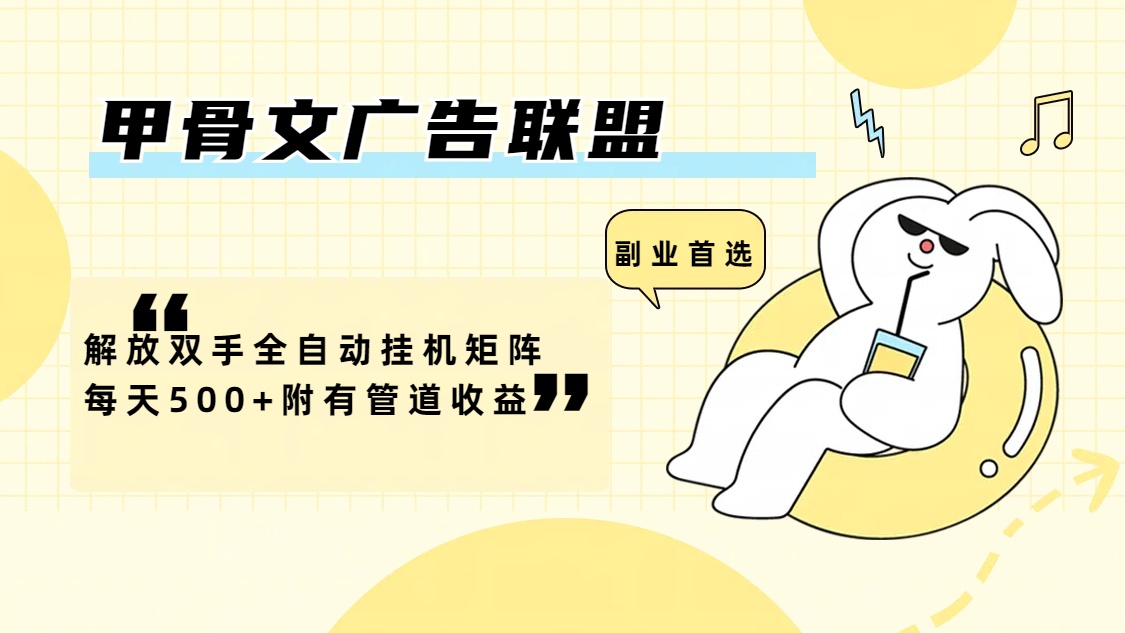 (12146期)甲骨文广告联盟解放双手全自动挂机矩阵每天500+附有管道收益-星火爱财