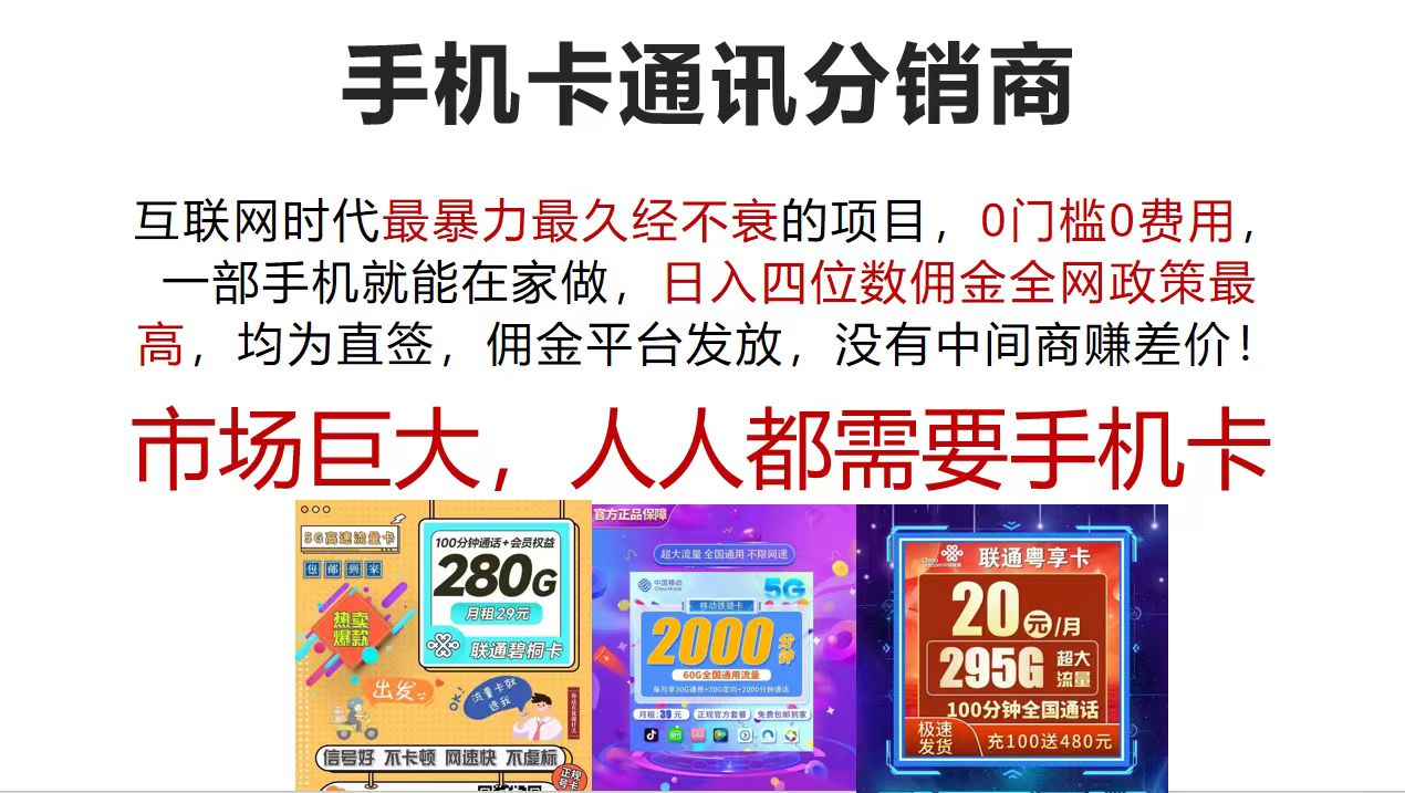 (12173期)手机卡通讯分销商 互联网时代最暴利最久经不衰的项目,0门槛0费用,…-星火爱财