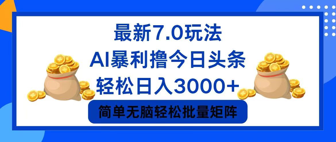 (12191期)今日头条7.0最新暴利玩法,轻松日入3000+-星火爱财