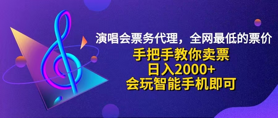 (12206期)演唱会低价票代理,小白一分钟上手,手把手教你卖票,日入2000+,会玩…-星火爱财