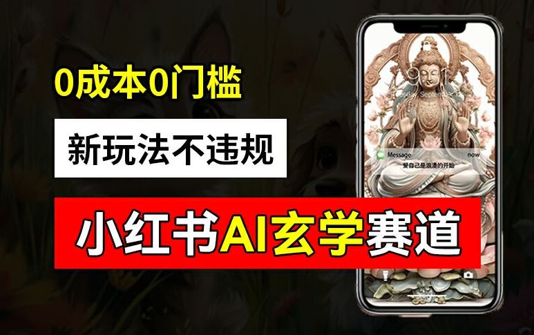小红书玄学赛道AI新玩法,不违规不封号,0成本0投入,AI批量生成,已有账号变现2w+【揭秘】-星火爱财