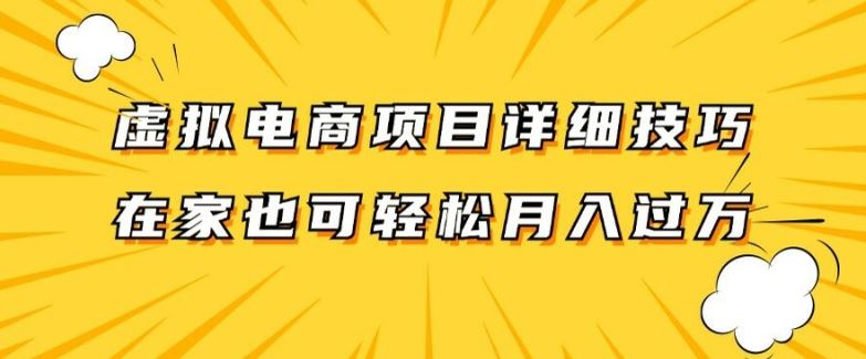 虚拟电商项目详细拆解,兼职全职都可做,每天单账号300+轻轻松松【揭秘】-星火爱财