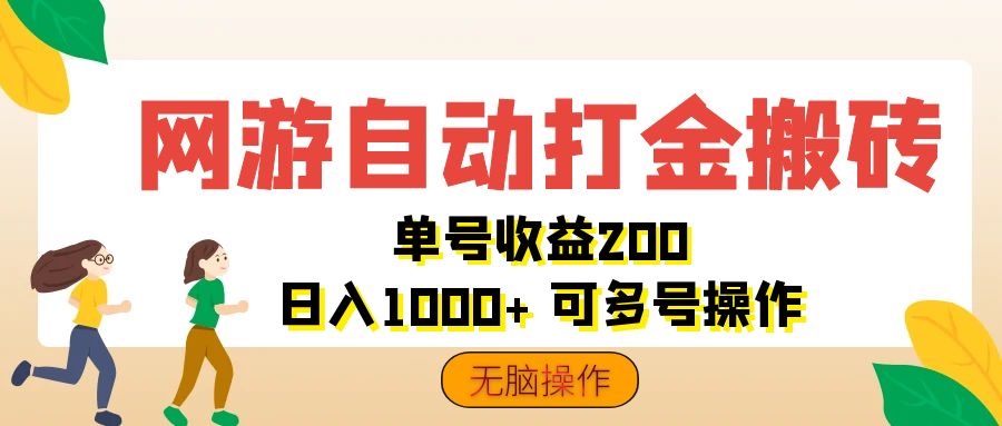 (12223期)网游自动打金搬砖,单号收益200 日入1000+ 无脑操作-星火爱财