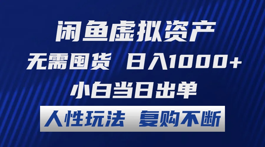 (12229期)闲鱼虚拟资产 无需囤货 日入1000+ 小白当日出单 人性玩法 复购不断-星火爱财