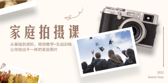 (12246期)家庭拍摄课,从基础到进阶,视频教学+实战训练,让你拍出不一样的家庭照片-星火爱财