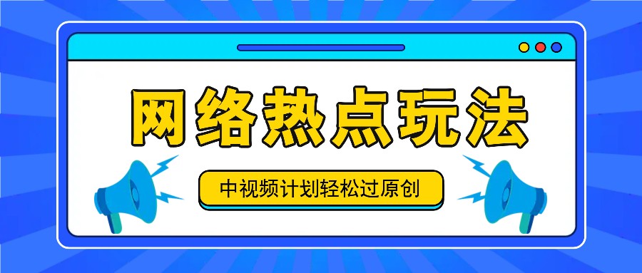中视频计划之网络热点玩法,每天几分钟利用热点拿收益!-星火爱财