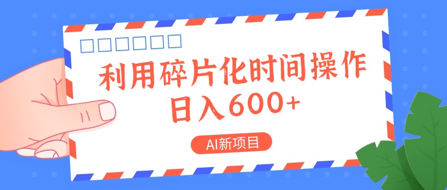 AI新项目,利用碎片化时间操作,日入一两张-星火爱财