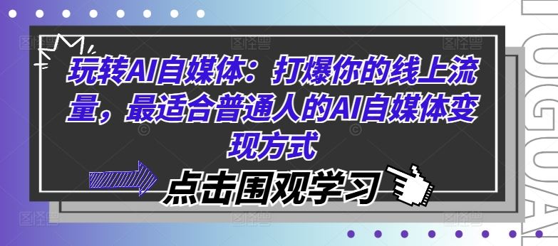 玩转AI自媒体:打爆你的线上流量,最适合普通人的AI自媒体变现方式-星火爱财