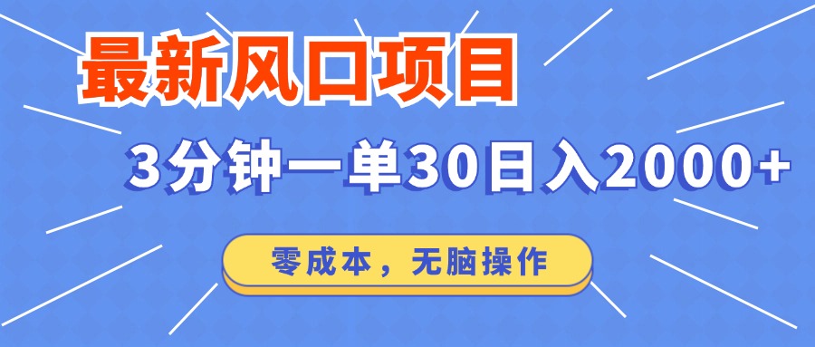 (12272期)最新风口项目操作,3分钟一单30。日入2000左右,零成本,无脑操作。-星火爱财