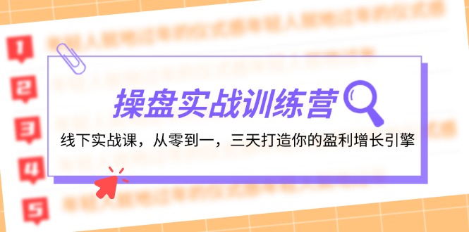 操盘实操训练营:线下实战课,从零到一,三天打造你的盈利增长引擎-星火爱财