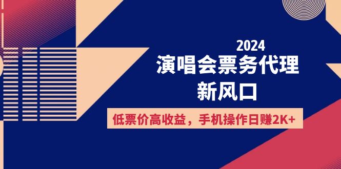 (12297期)2024演唱会票务代理新风口,低票价高收益,手机操作日赚2K+-星火爱财