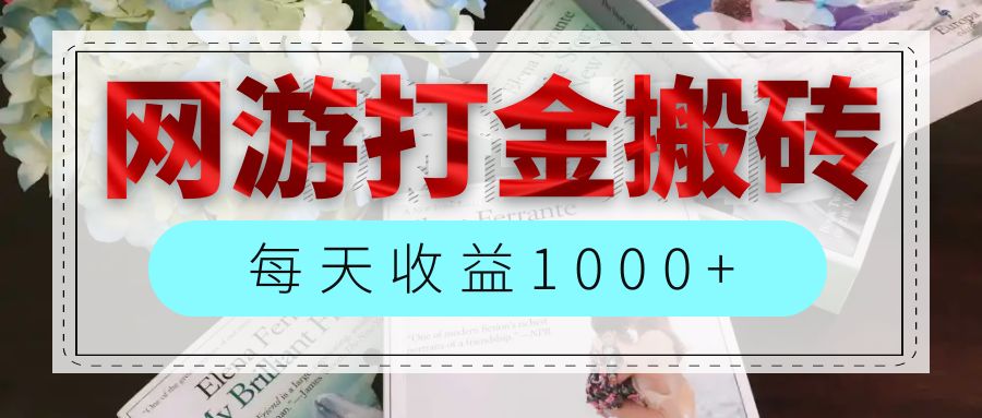 (12313期)网游全自动搬砖副业项目,每天收益1000+,长期稳定-星火爱财