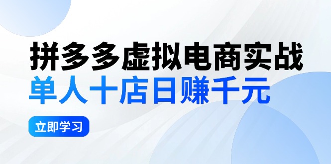 (12326期)拼多多虚拟电商实战:单人10店日赚千元,深耕老项目,稳定盈利不求风口-星火爱财