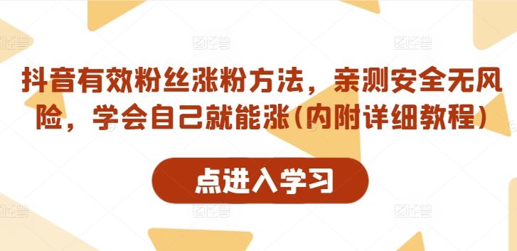 抖音有效粉丝涨粉方法,亲测安全无风险,学会自己就能涨(内附详细教程)-星火爱财