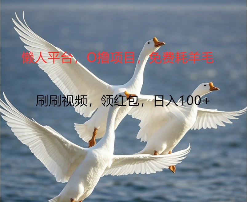 O撸懒人平台,全新手机广告不推广单机100+,刷刷就有捡钱一样, 简单无脑稳定-星火爱财