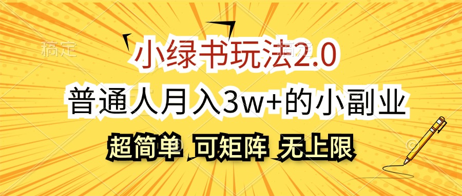 (12374期)小绿书玩法2.0,超简单,普通人月入3w+的小副业,可批量放大-星火爱财