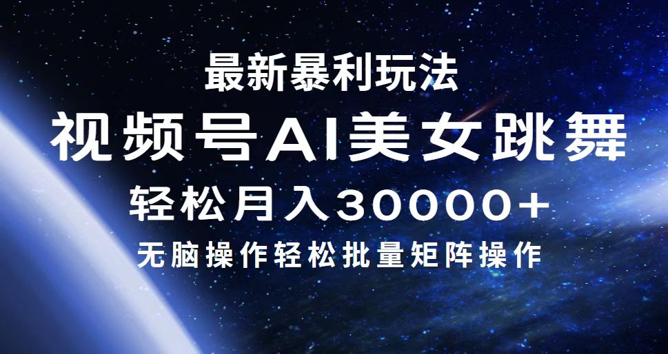 (12377期)最新暴利玩法视频号AI美女,简单矩阵轻松月入30000+-星火爱财