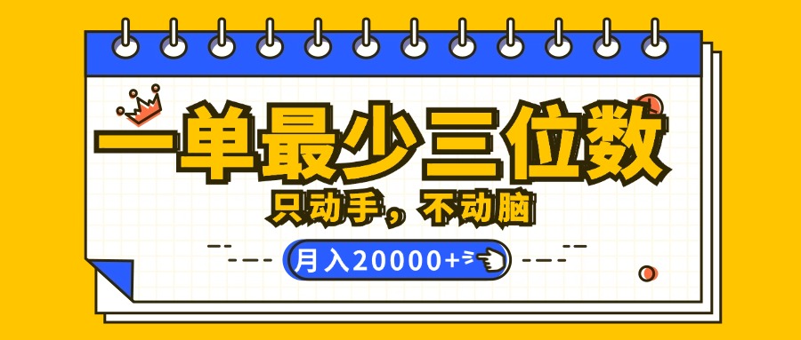 (12379期)一单最少三位数,只动手不动脑,月入2万,看完就能上手,详细教程-星火爱财