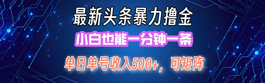 (12380期)最新暴力头条掘金日入500+,矩阵操作日入2000+ ,小白也能轻松上手!-星火爱财